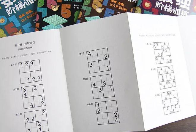 自从孩子看了这套数独游戏书逻辑思维蹭蹭地提高!买球软件(图5) 自从孩子看了这套数独游戏书逻辑思维蹭蹭地提高!买球软件(图5)