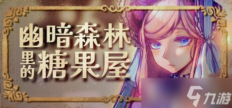 大车开小孩的格林童话神秘RPG《幽暗森林里的糖果屋